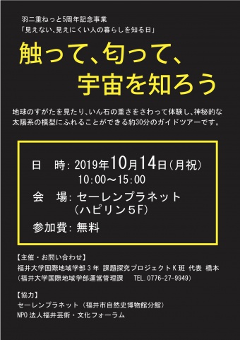 触って、匂って、宇宙を知ろうチラシ