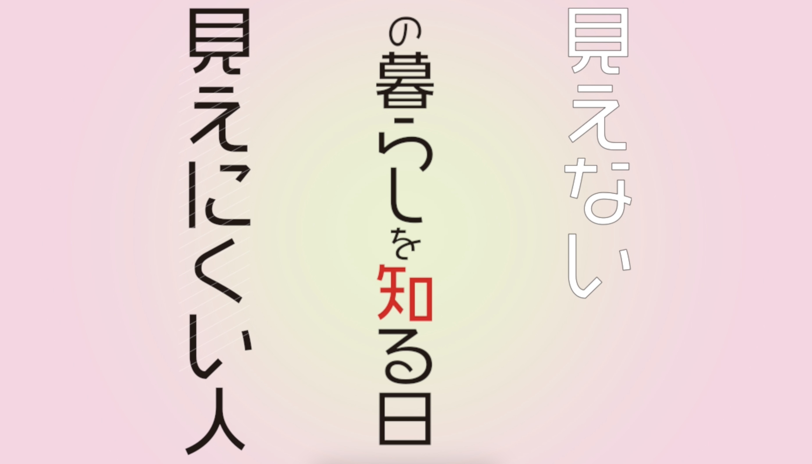 見えない見えにくい人の暮らしを知る日CM動画